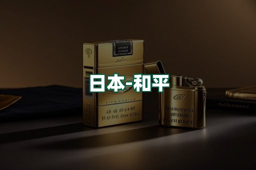 和平